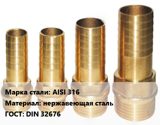 Штуцер AISI 316 нержавеющая сталь ГОСТ: DIN 32676, шт, по запросу цена от 310.76 ₼ / шт, где купить, условия доставки в Баку и Бакинская области